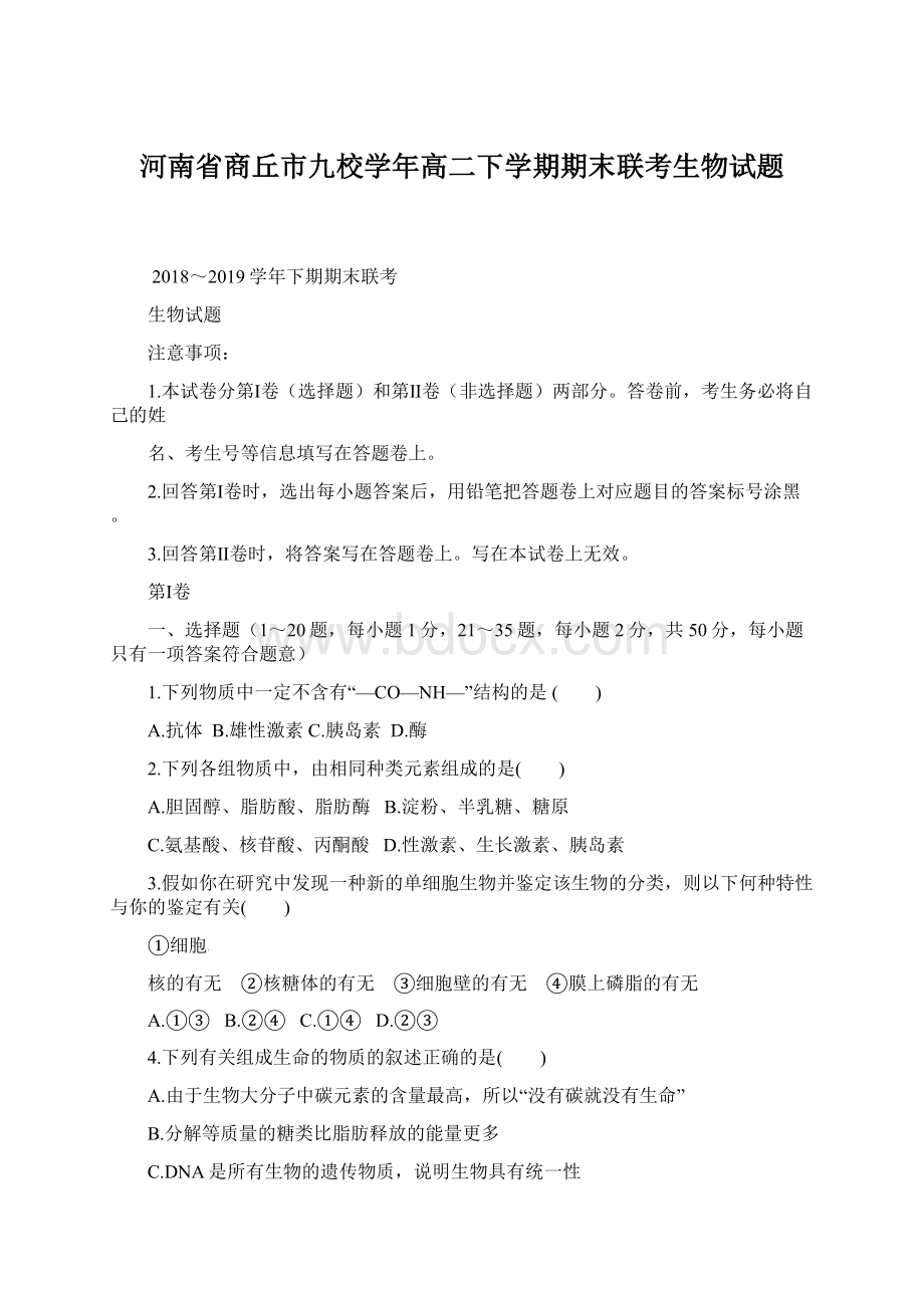 河南省商丘市九校学年高二下学期期末联考生物试题.docx