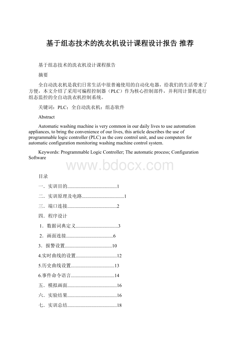 基于组态技术的洗衣机设计课程设计报告 推荐.docx