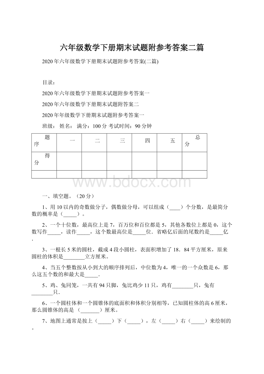 六年级数学下册期末试题附参考答案二篇Word文档下载推荐.docx