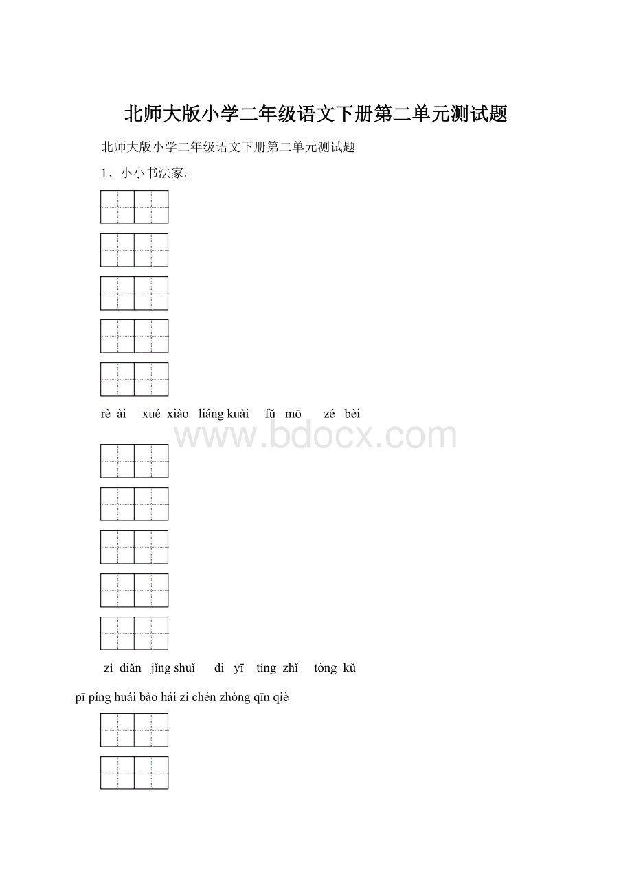 北师大版小学二年级语文下册第二单元测试题Word文件下载.docx_第1页