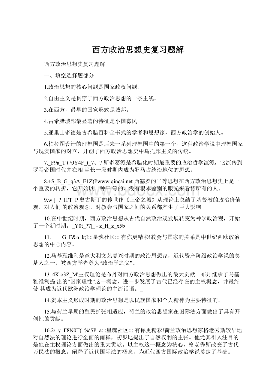 西方政治思想史复习题解.docx