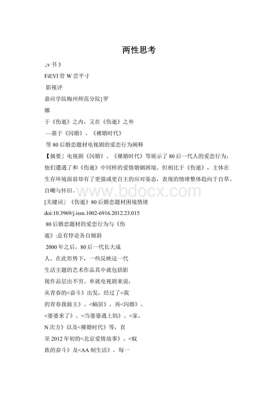 两性思考Word格式文档下载.docx