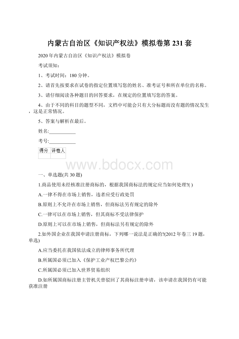 内蒙古自治区《知识产权法》模拟卷第231套Word文档下载推荐.docx_第1页