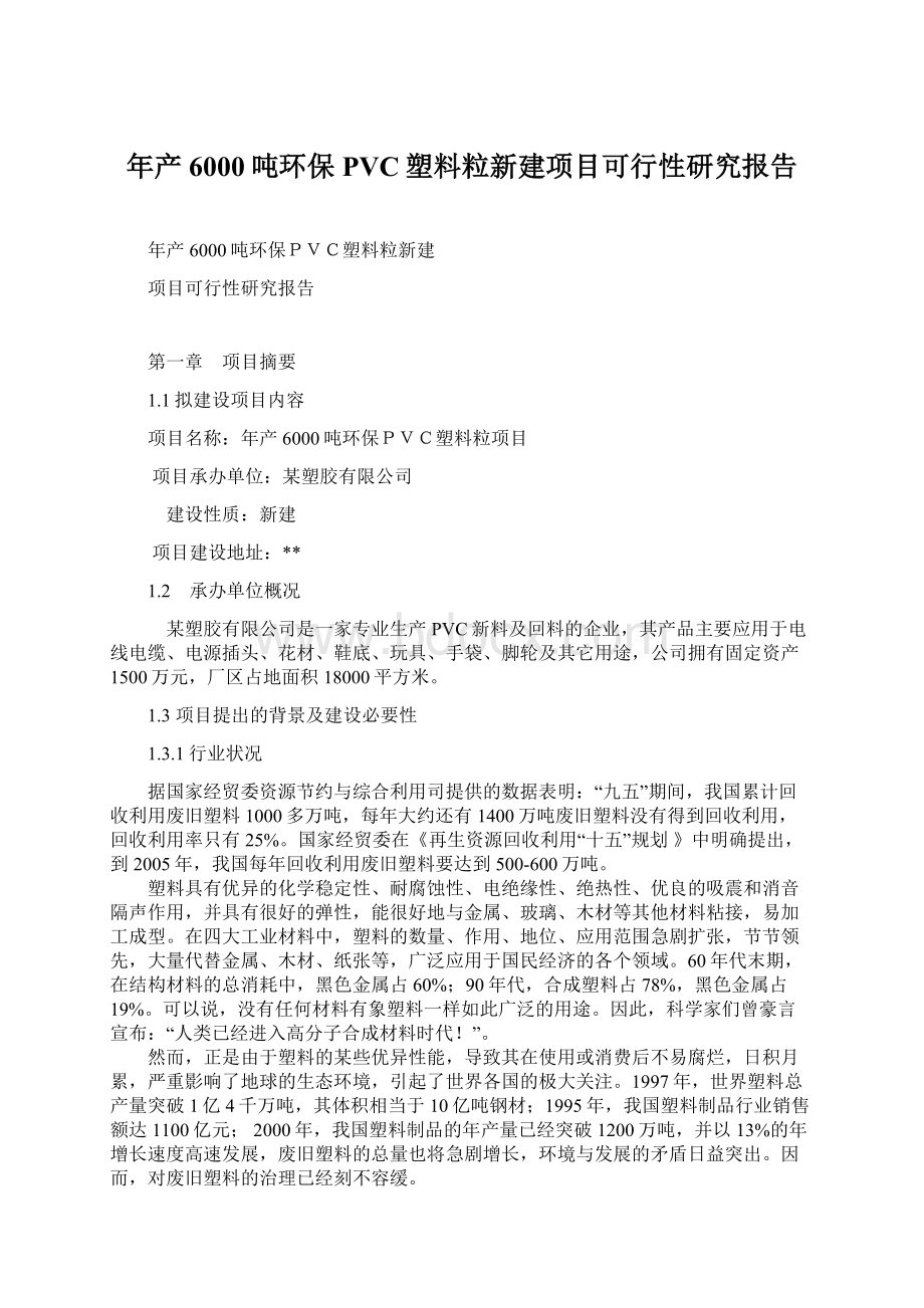 年产6000吨环保PVC塑料粒新建项目可行性研究报告.docx_第1页