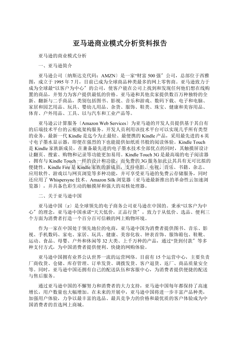 亚马逊商业模式分析资料报告文档格式.docx