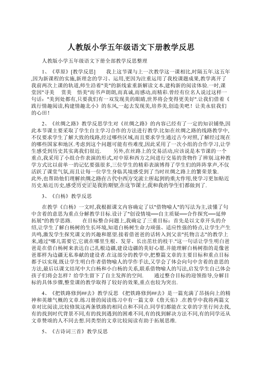 人教版小学五年级语文下册教学反思Word文件下载.docx