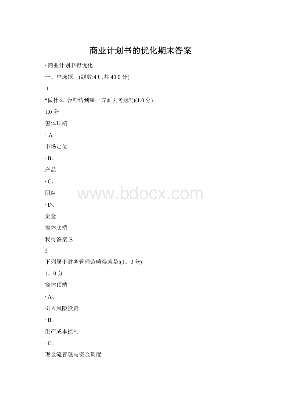 商业计划书的优化期末答案Word格式.docx