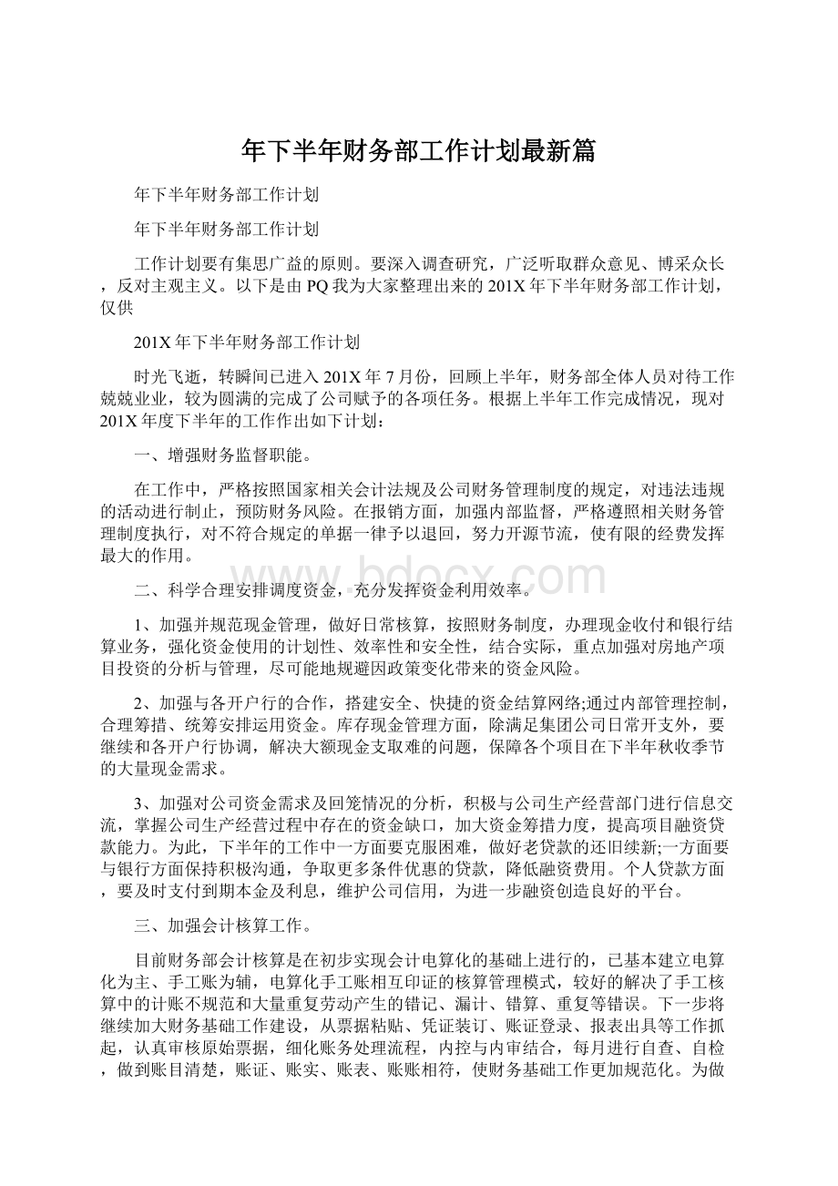 年下半年财务部工作计划最新篇Word文件下载.docx