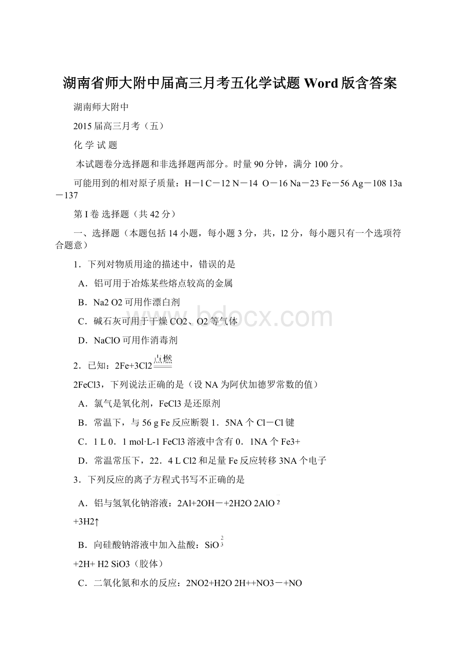 湖南省师大附中届高三月考五化学试题 Word版含答案文档格式.docx