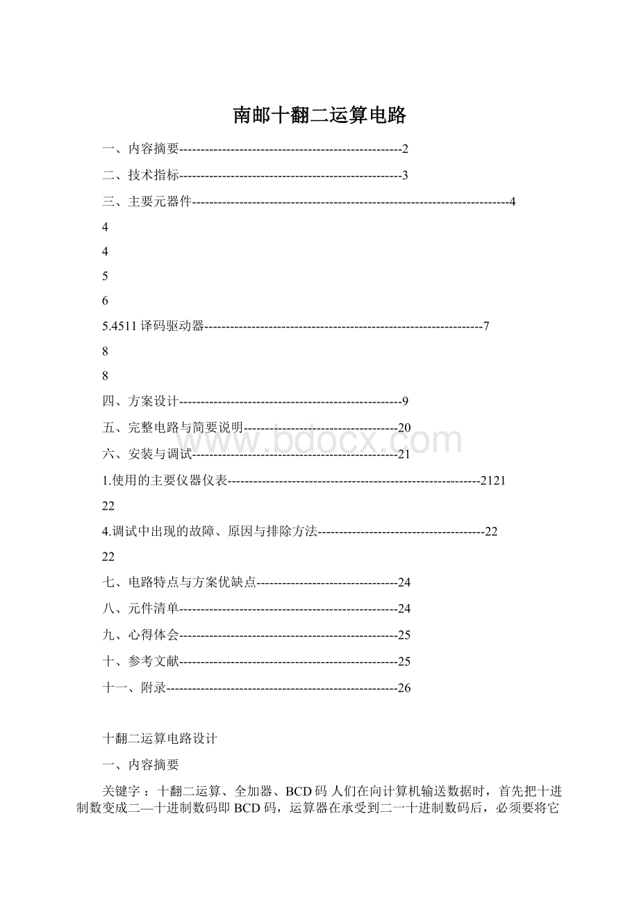 南邮十翻二运算电路.docx