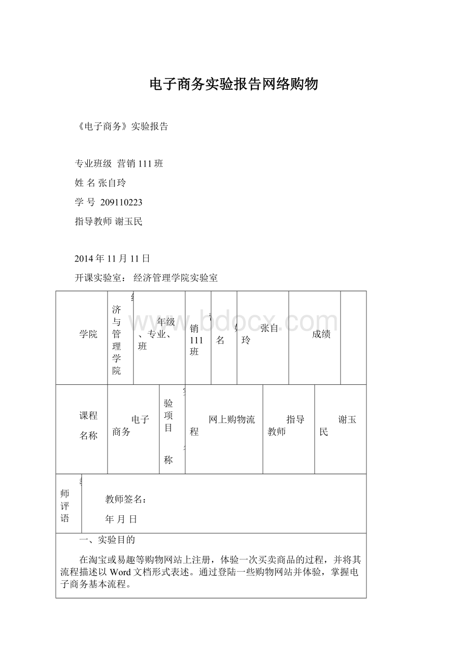 电子商务实验报告网络购物Word文档格式.docx