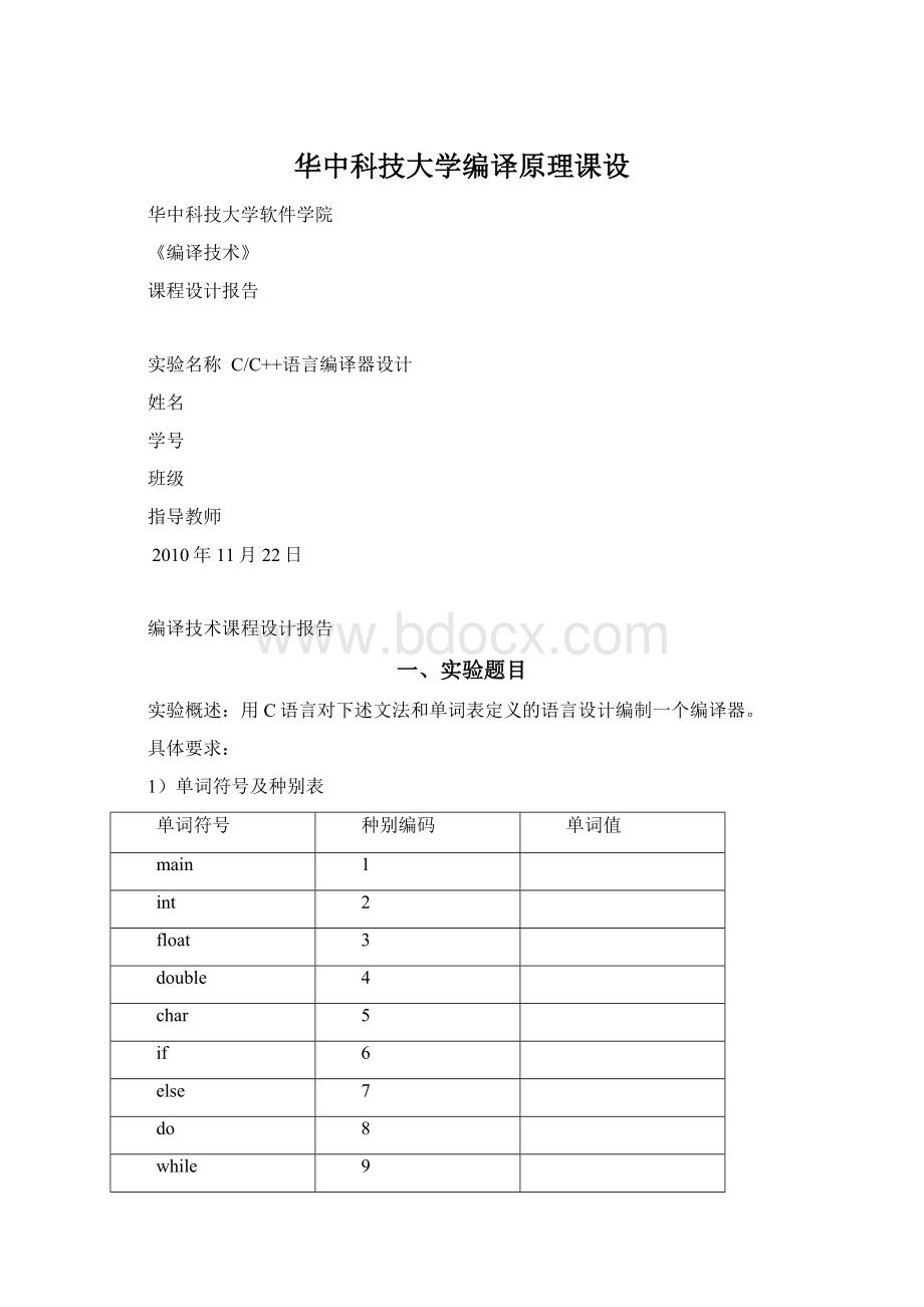 华中科技大学编译原理课设.docx_第1页