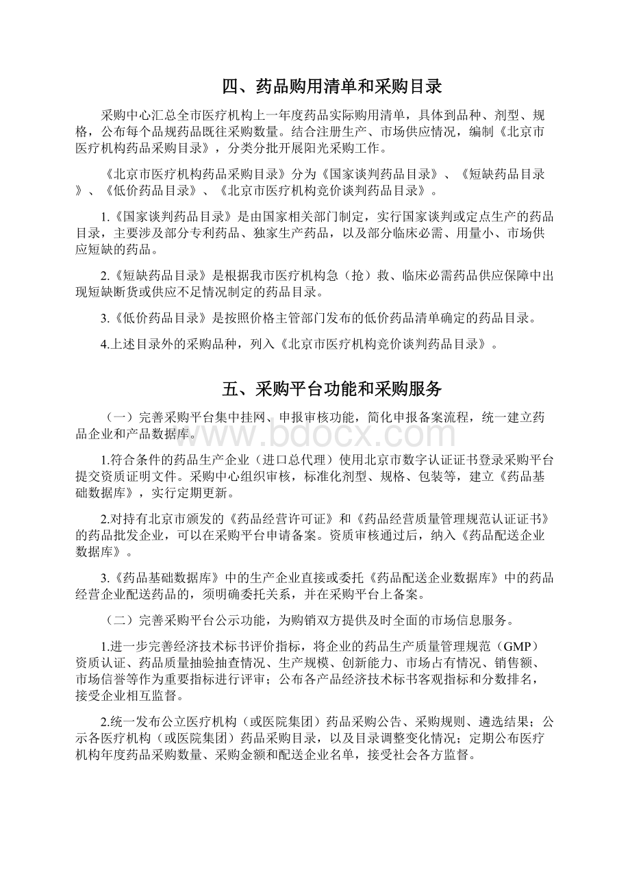 药品阳光采购北京阳光采购信息变更系统Word下载.docx_第3页