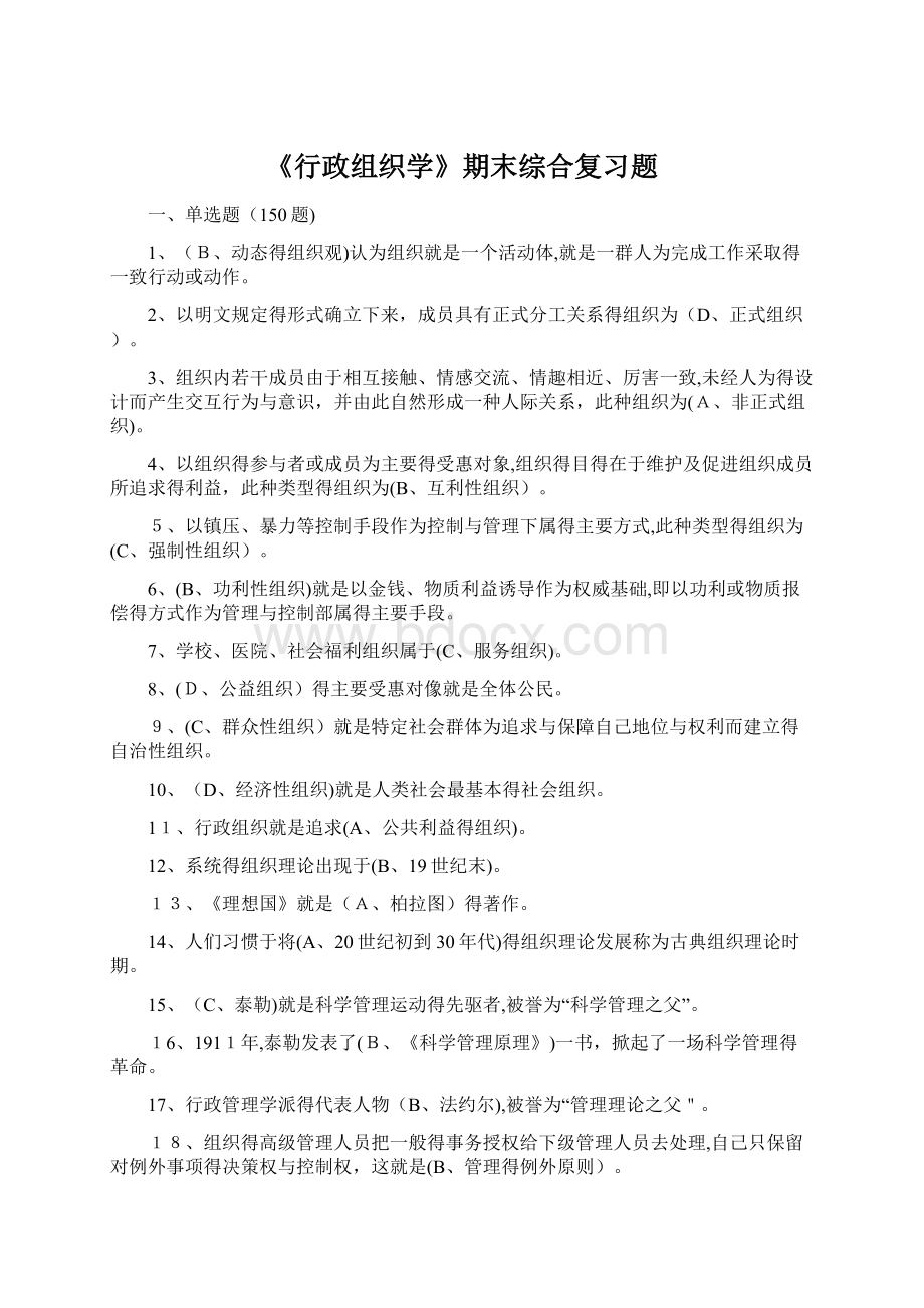 《行政组织学》期末综合复习题Word格式.docx_第1页