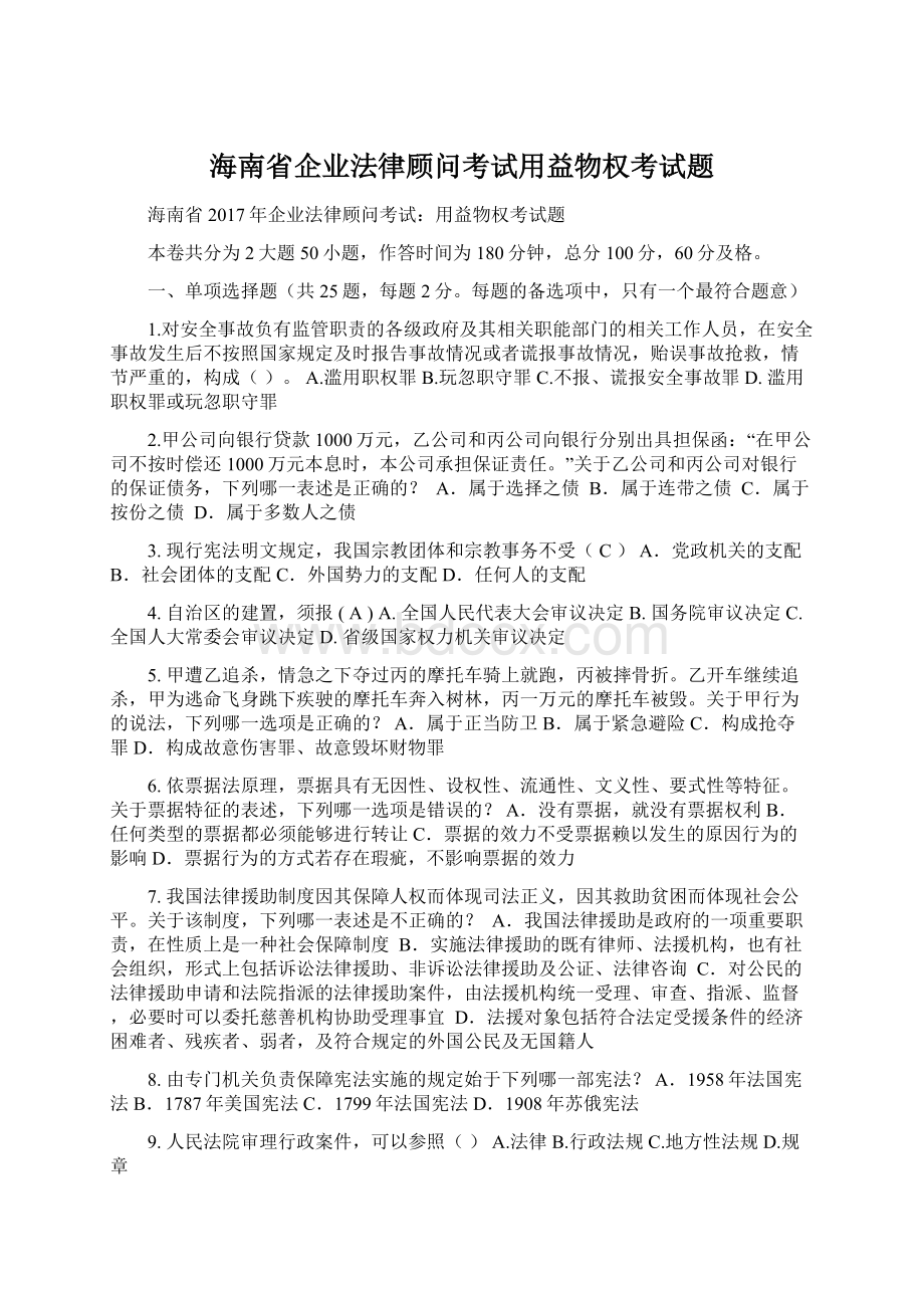 海南省企业法律顾问考试用益物权考试题.docx_第1页