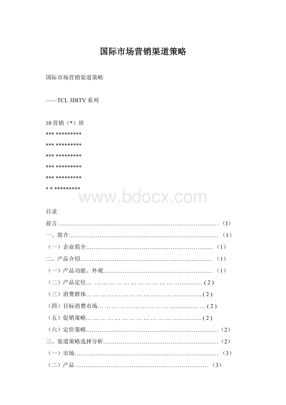 国际市场营销渠道策略Word文档下载推荐.docx