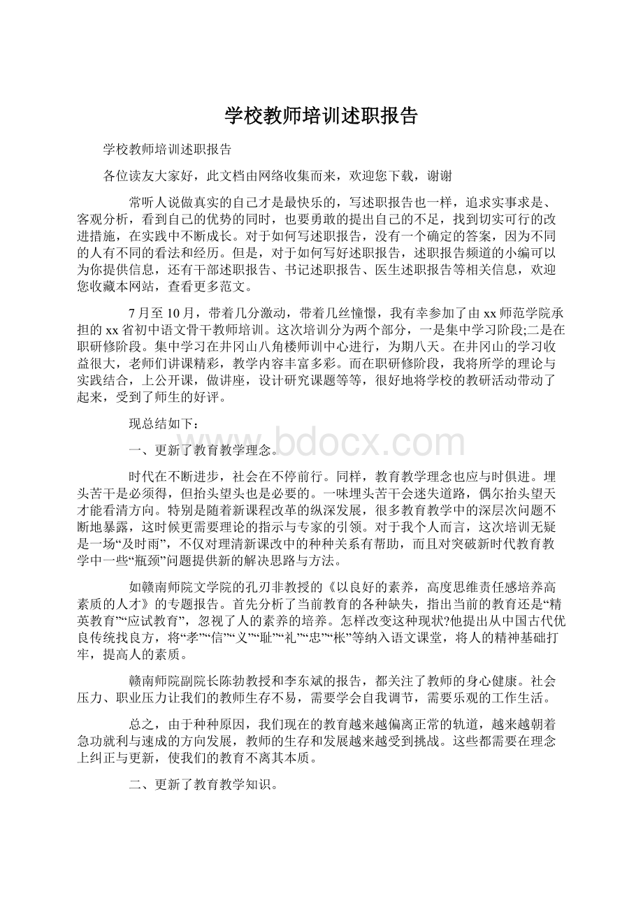 学校教师培训述职报告Word下载.docx