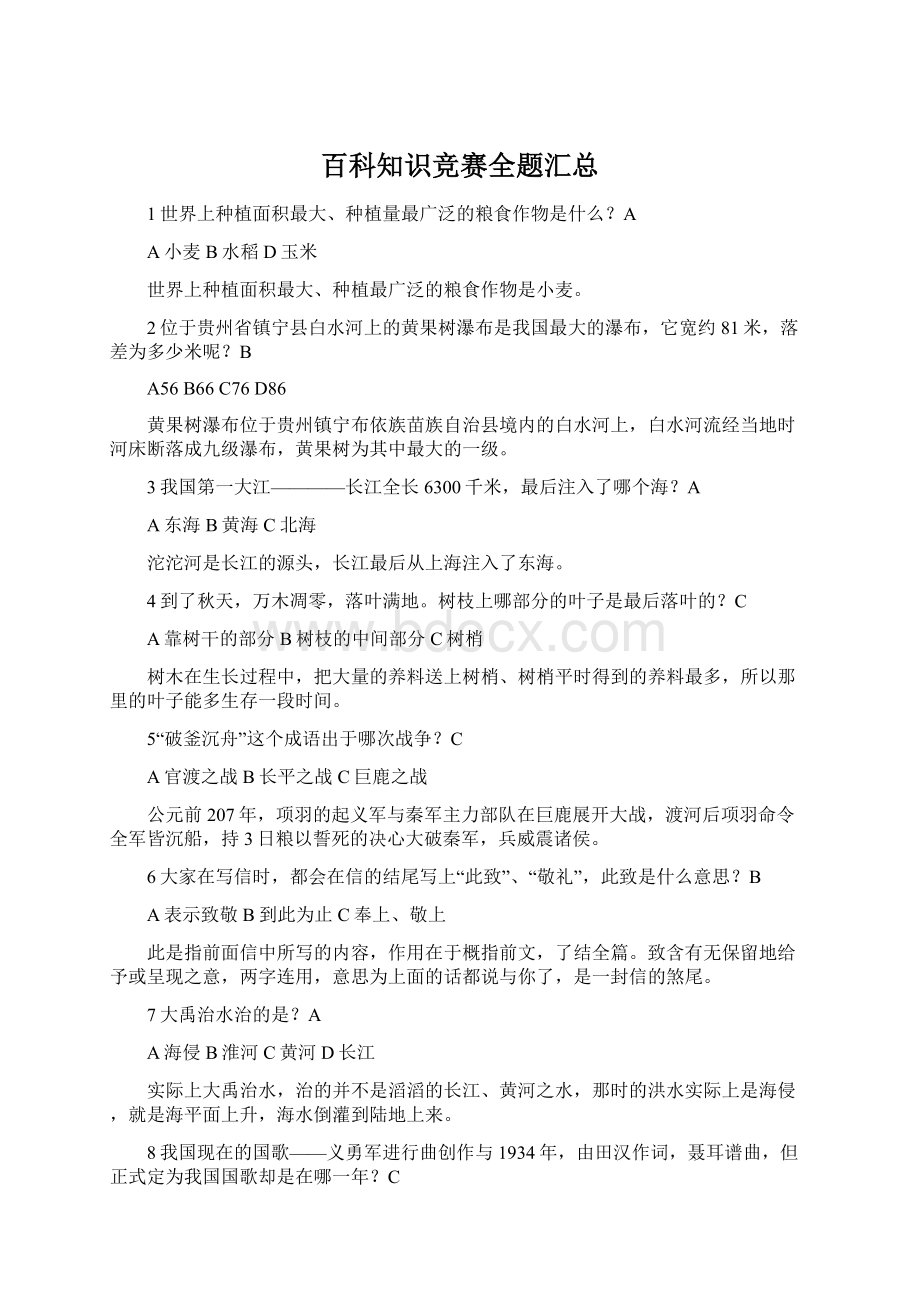 百科知识竞赛全题汇总.docx_第1页