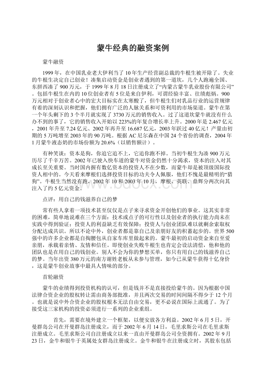 蒙牛经典的融资案例Word格式文档下载.docx_第1页