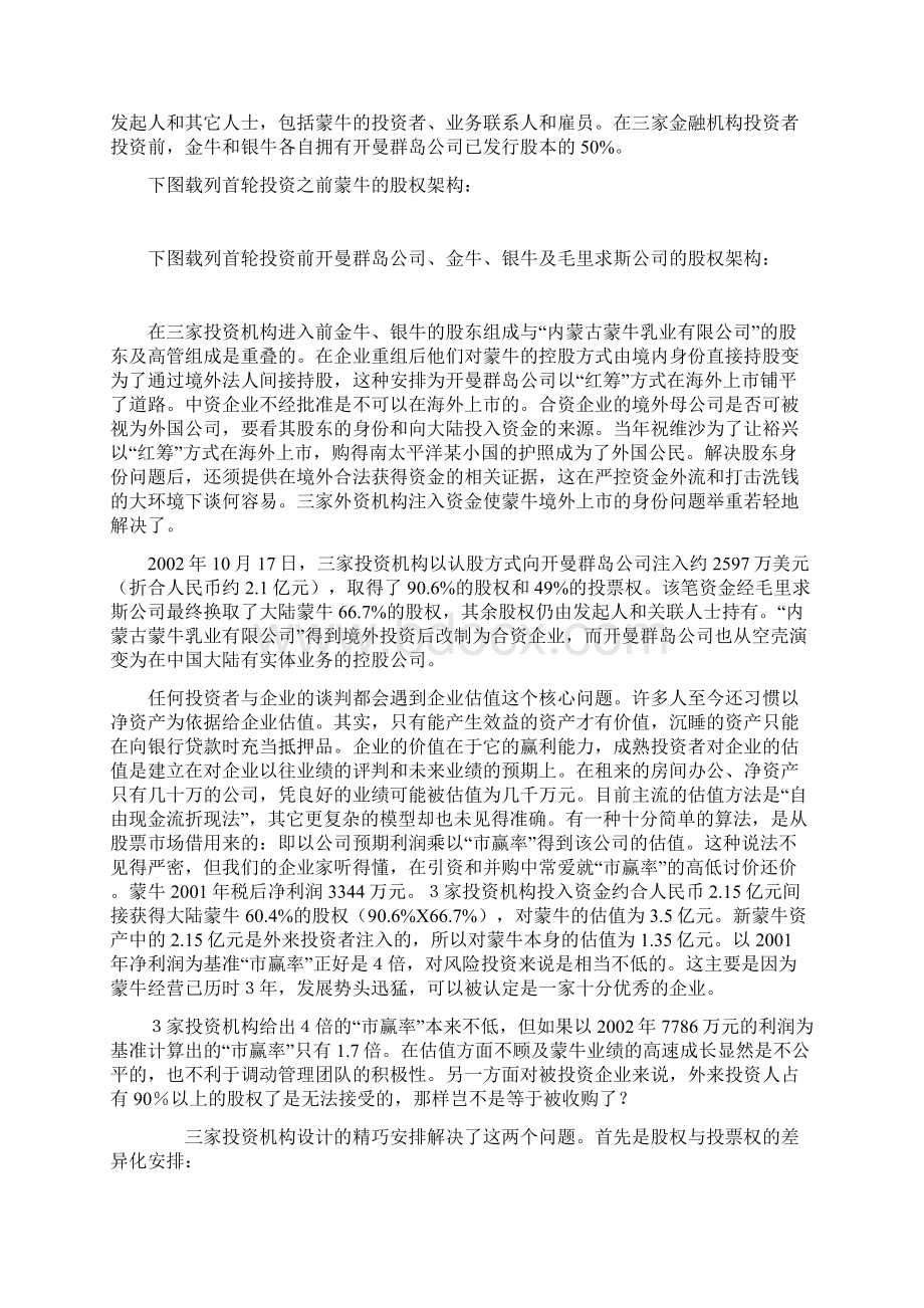 蒙牛经典的融资案例Word格式文档下载.docx_第2页