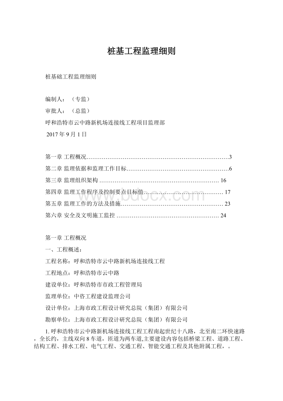 桩基工程监理细则Word格式.docx