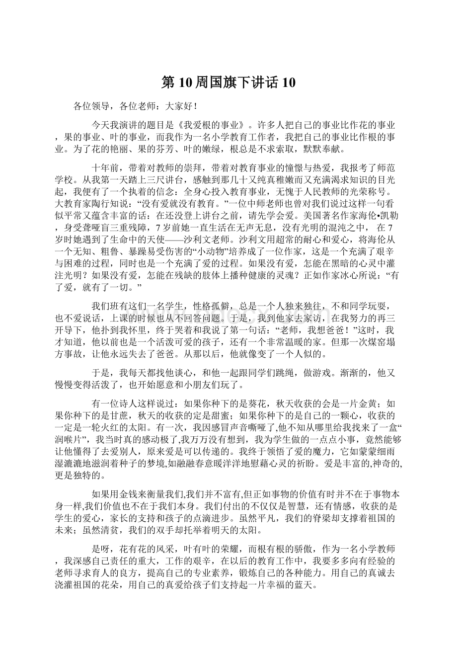 第10周国旗下讲话10.docx_第1页