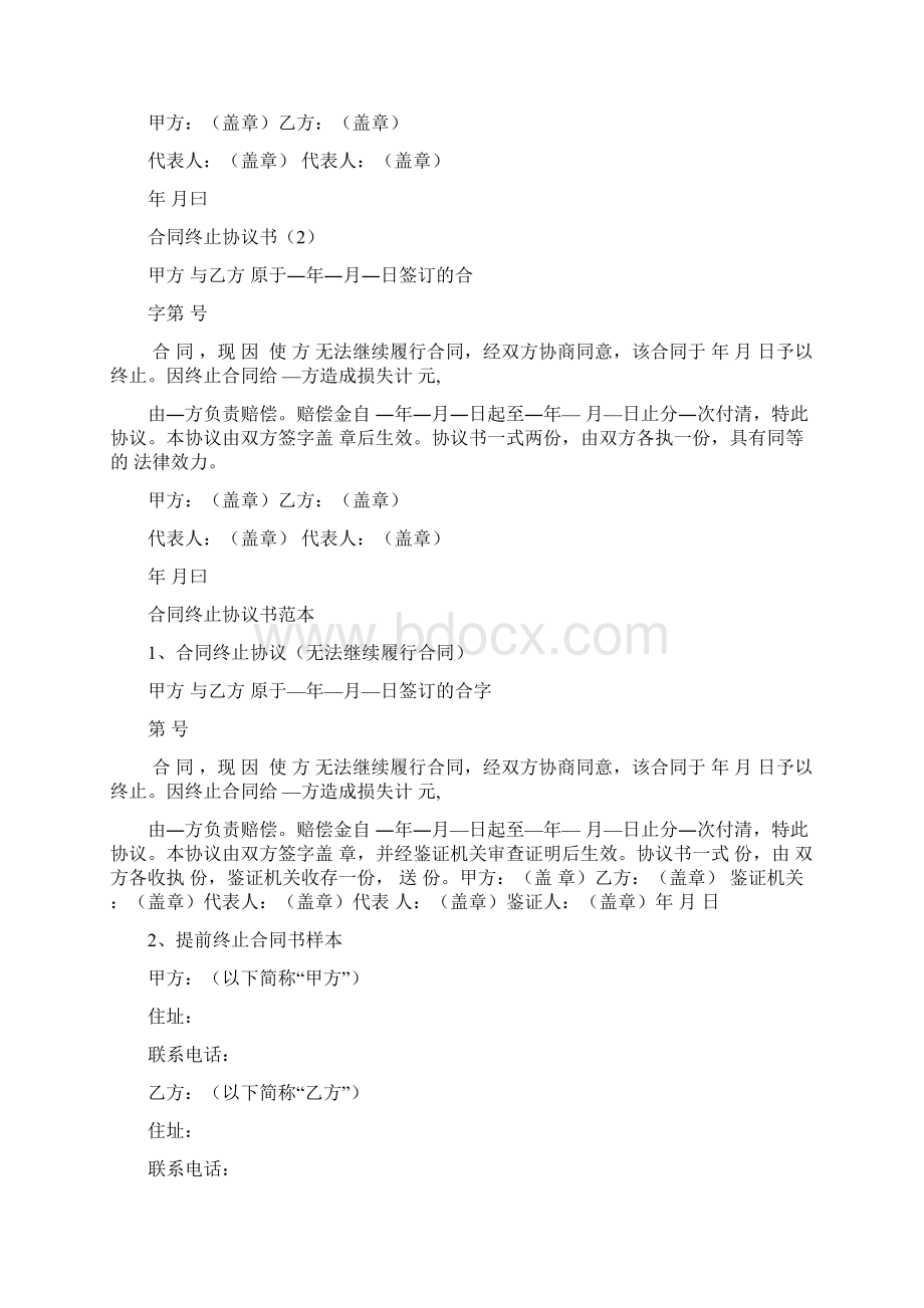 中止合同协议书文档格式.docx_第3页