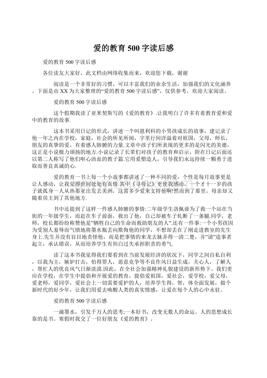 爱的教育500字读后感.docx_第1页