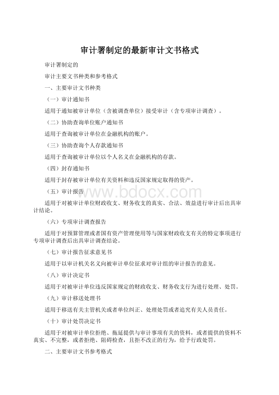 审计署制定的最新审计文书格式.docx_第1页