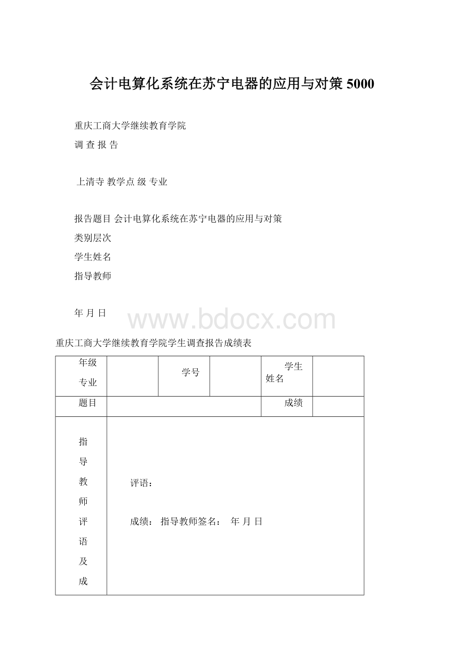 会计电算化系统在苏宁电器的应用与对策5000文档格式.docx