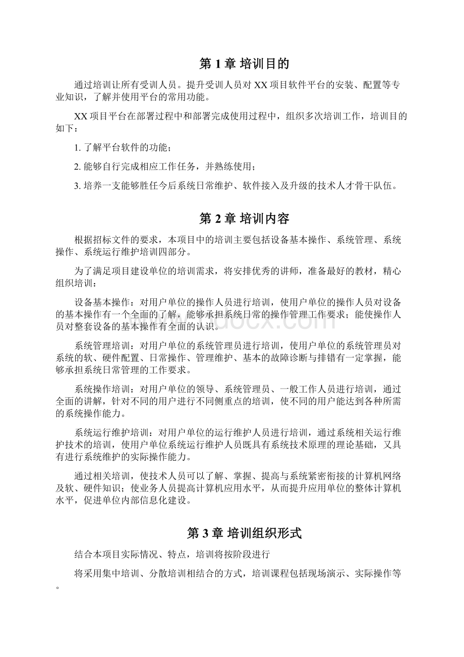 XX项目平台用户培训计划word版本.docx_第2页