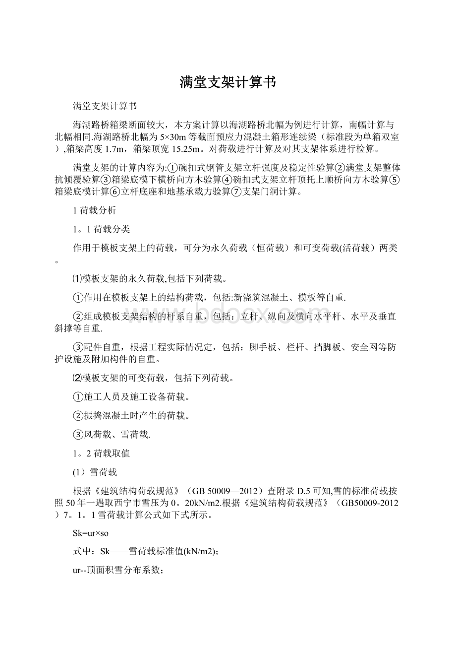 满堂支架计算书Word下载.docx