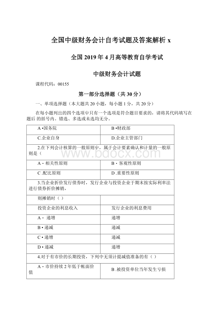 全国中级财务会计自考试题及答案解析x文档格式.docx