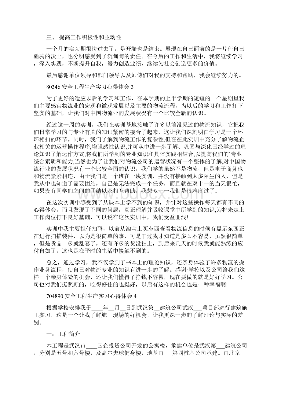 安全工程生产实习心得体会.docx_第3页