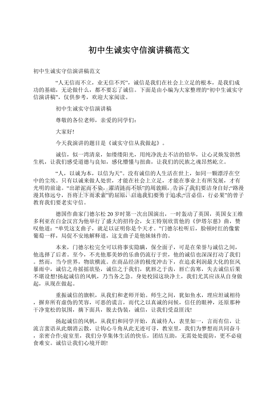 初中生诚实守信演讲稿范文文档格式.docx