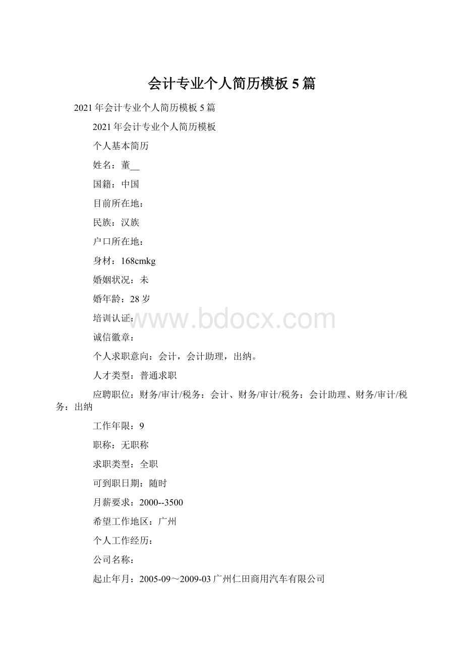 会计专业个人简历模板5篇.docx_第1页