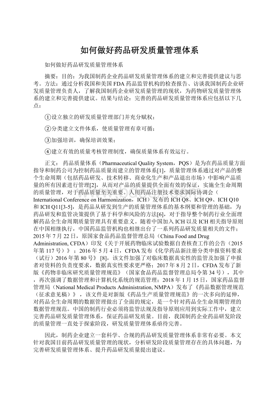 如何做好药品研发质量管理体系.docx_第1页