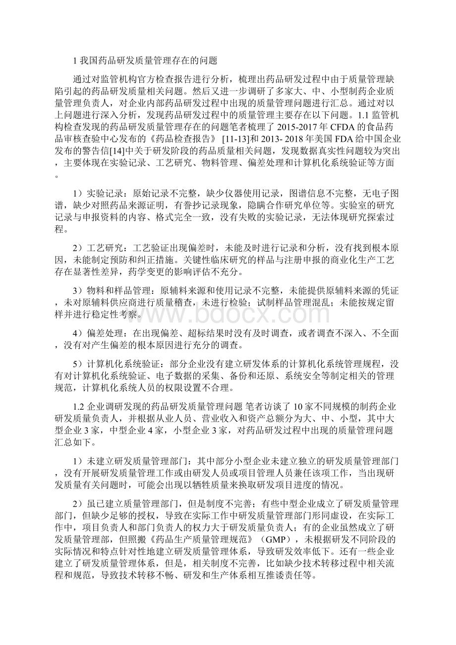 如何做好药品研发质量管理体系.docx_第2页