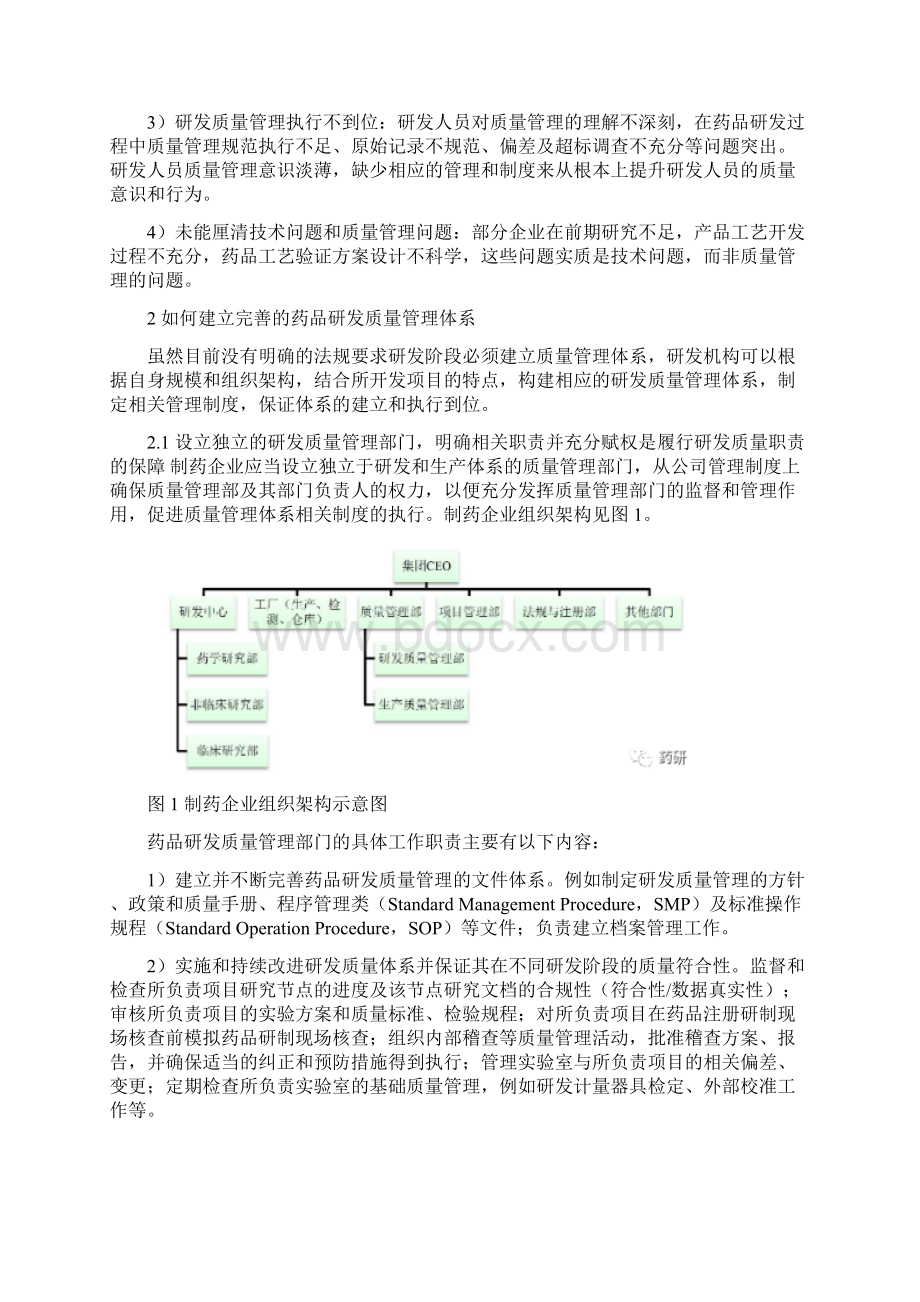 如何做好药品研发质量管理体系.docx_第3页