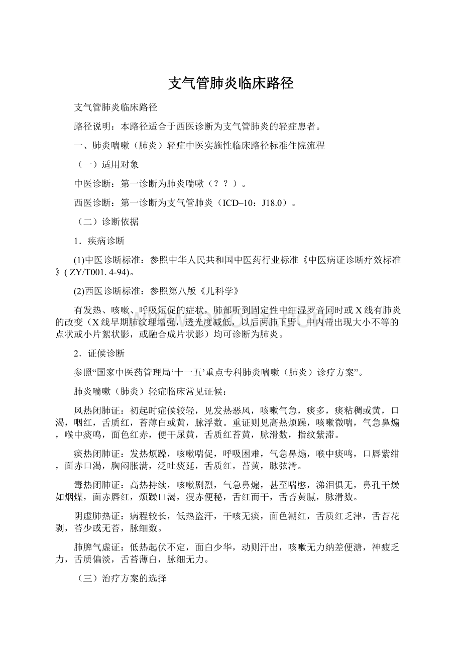 支气管肺炎临床路径Word文档下载推荐.docx