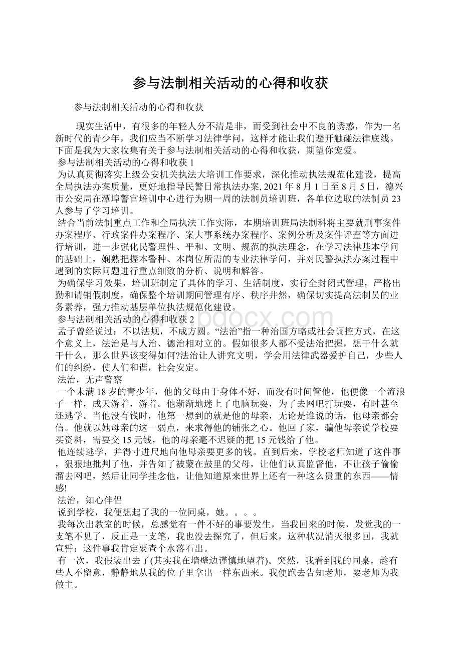 参与法制相关活动的心得和收获Word文档下载推荐.docx