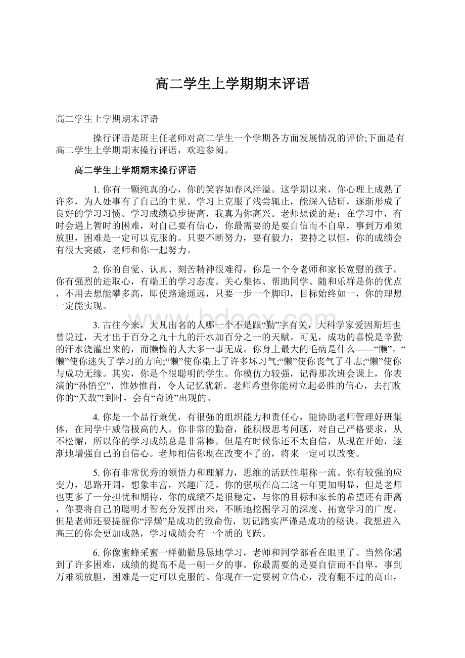 高二学生上学期期末评语Word格式文档下载.docx_第1页