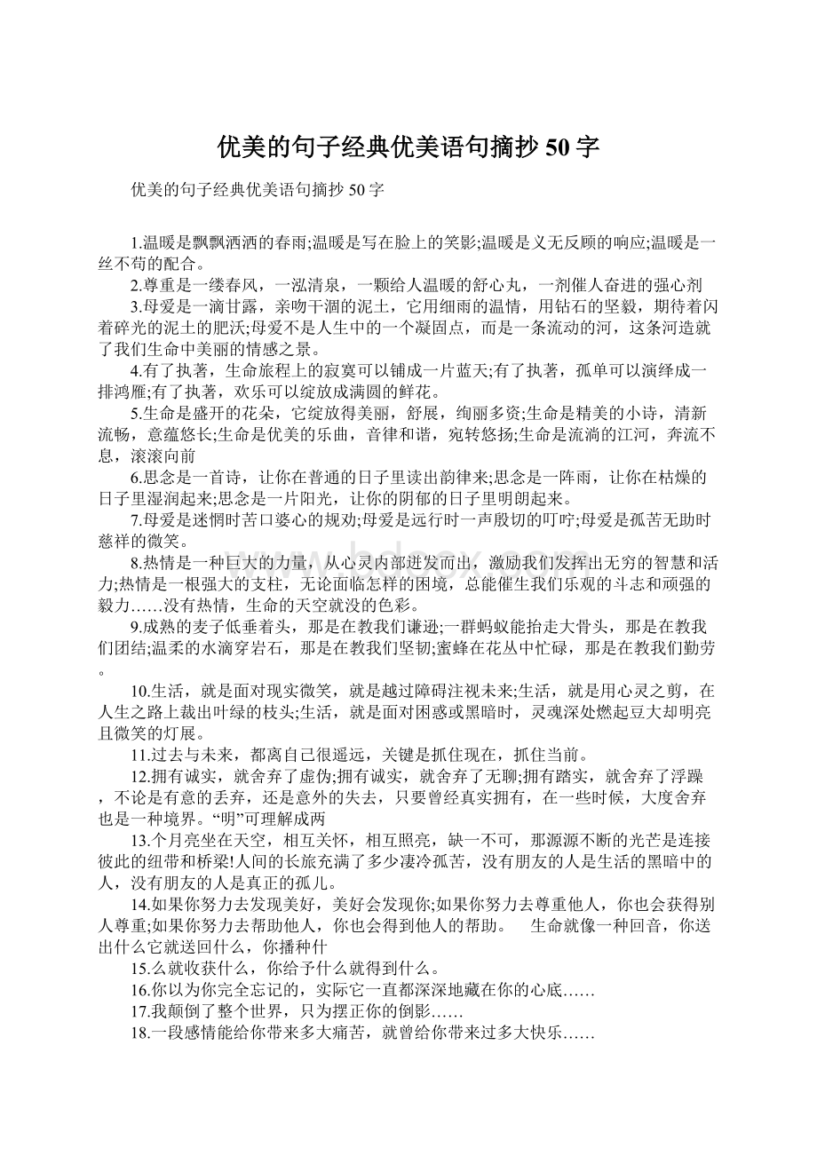 优美的句子经典优美语句摘抄50字.docx_第1页