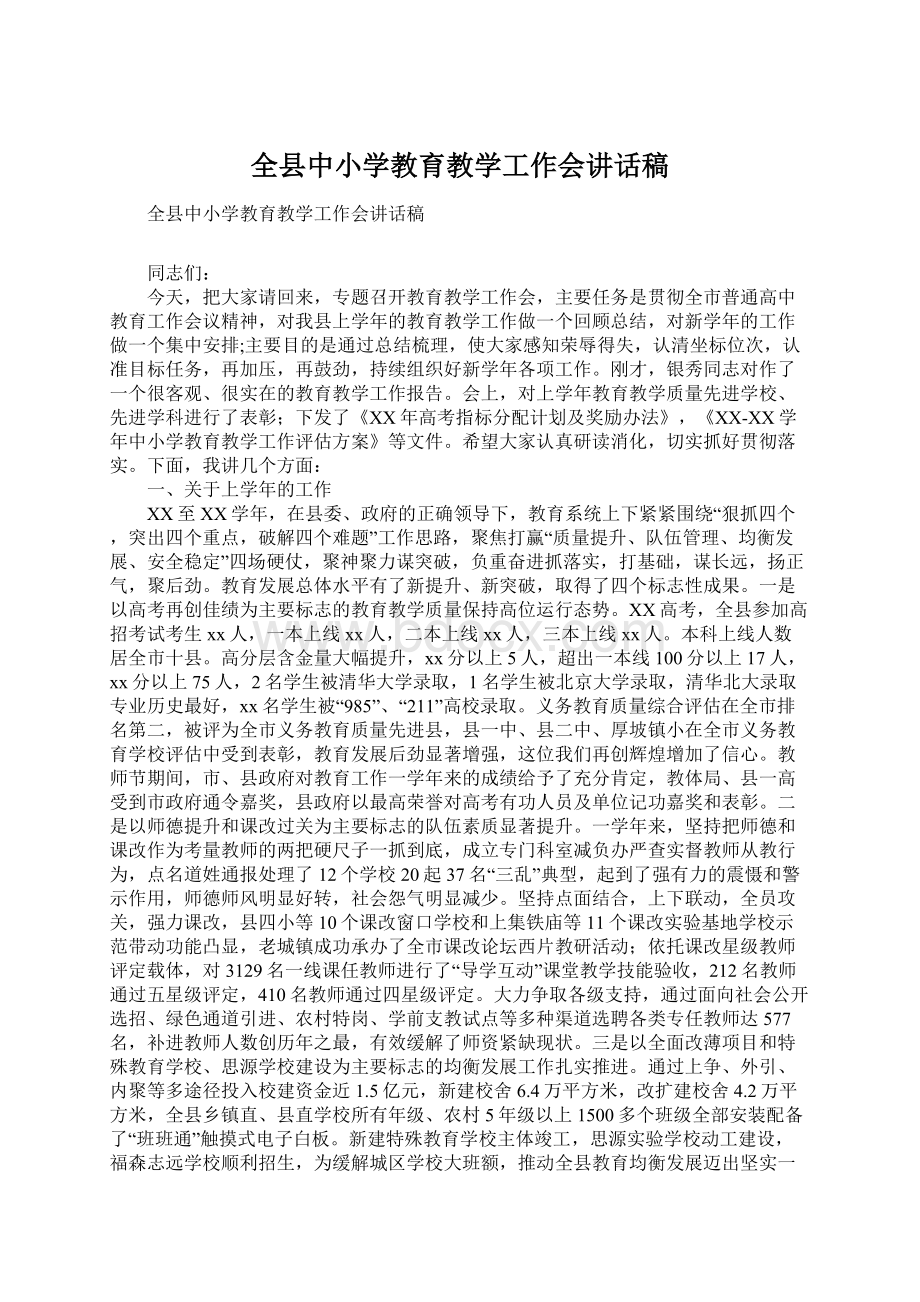 全县中小学教育教学工作会讲话稿.docx_第1页