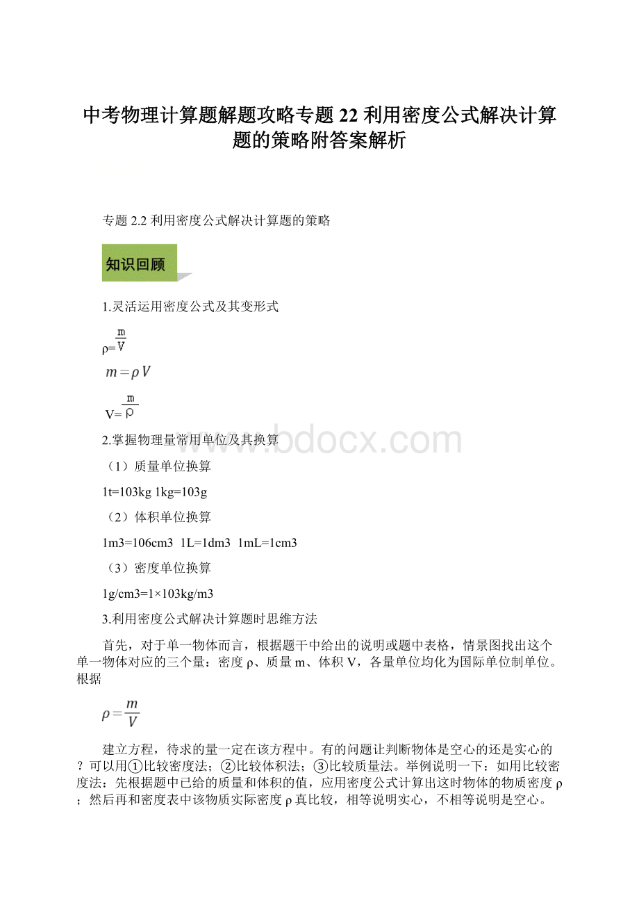 中考物理计算题解题攻略专题22 利用密度公式解决计算题的策略附答案解析.docx_第1页