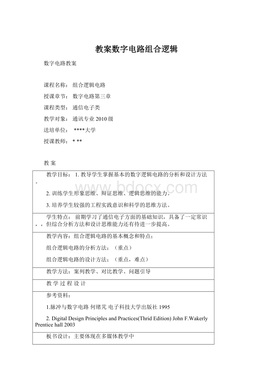 教案数字电路组合逻辑Word格式.docx