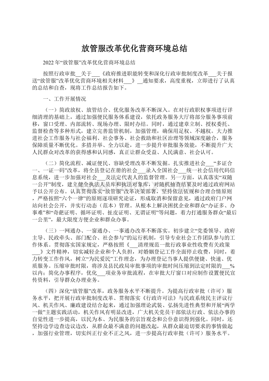 放管服改革优化营商环境总结Word文档下载推荐.docx