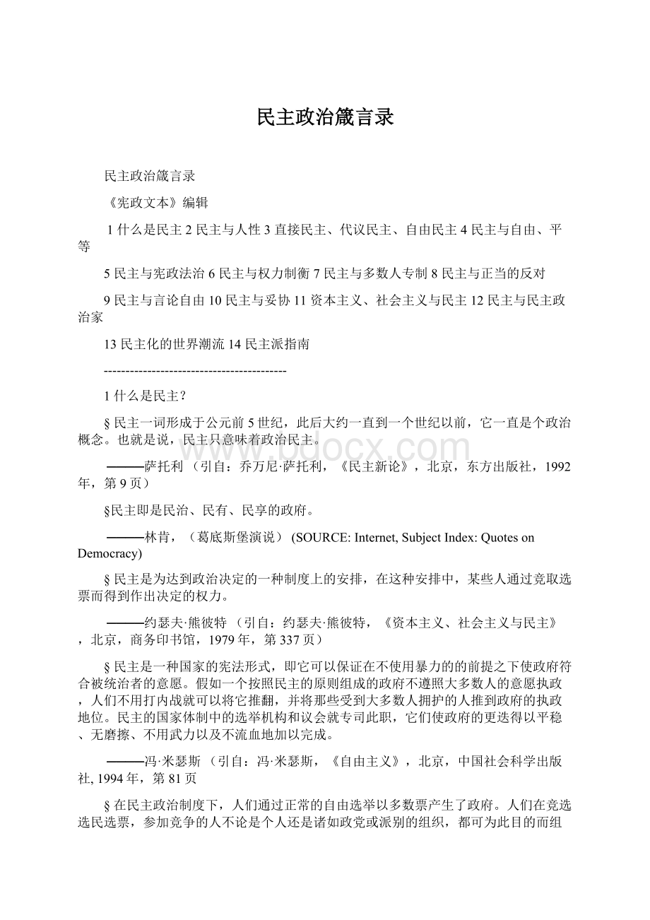 民主政治箴言录Word格式.docx