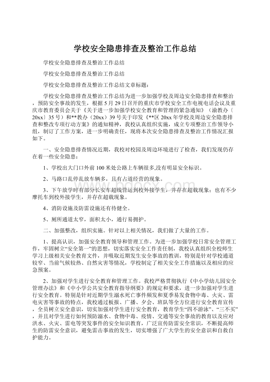 学校安全隐患排查及整治工作总结Word文档下载推荐.docx