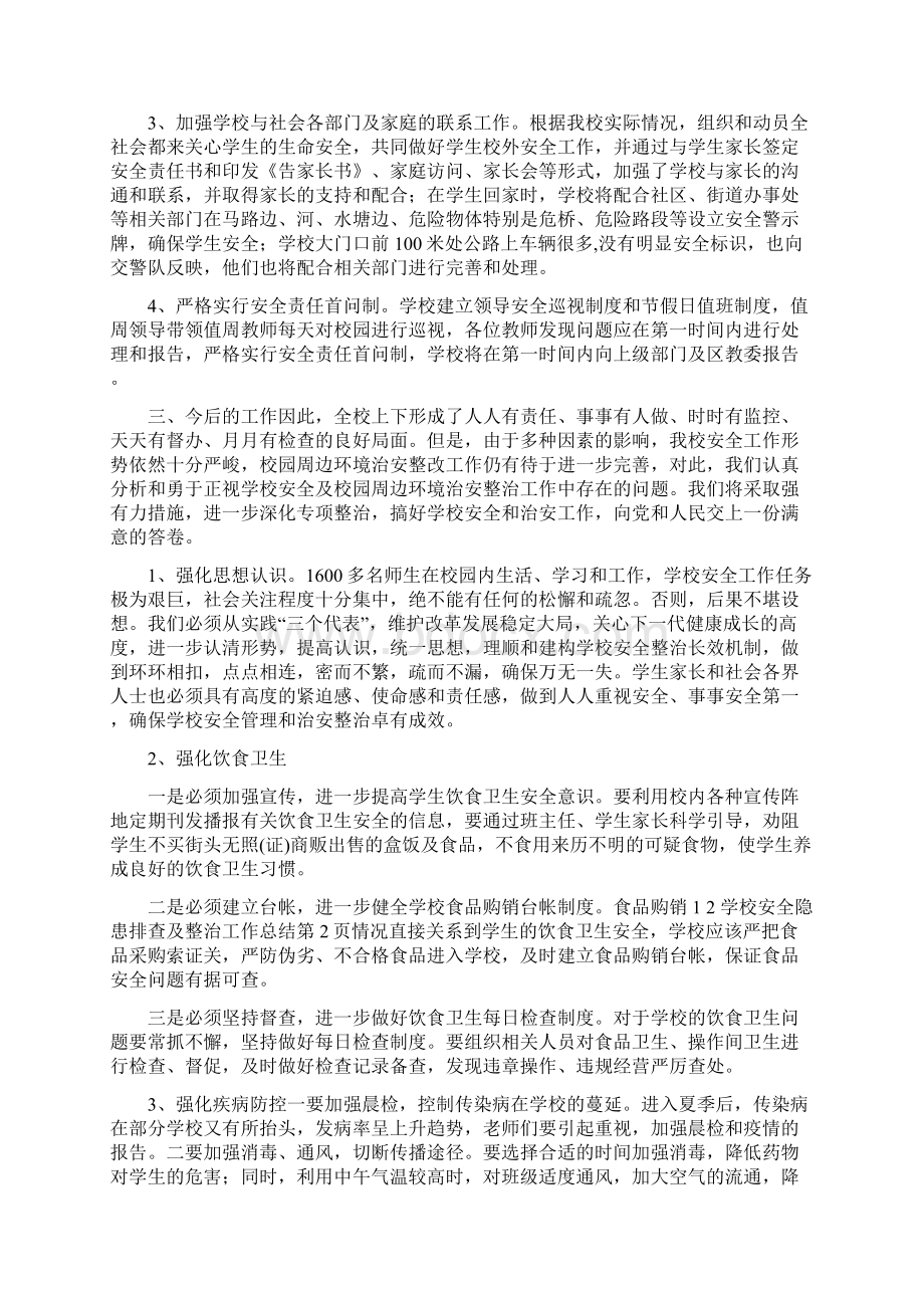 学校安全隐患排查及整治工作总结.docx_第2页